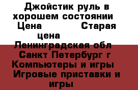 Джойстик-руль в хорошем состоянии › Цена ­ 1 400 › Старая цена ­ 1 600 - Ленинградская обл., Санкт-Петербург г. Компьютеры и игры » Игровые приставки и игры   